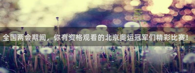 黑白直播篮球：全国两会期间，你有资格观看的北京奥运冠军们精彩比赛！