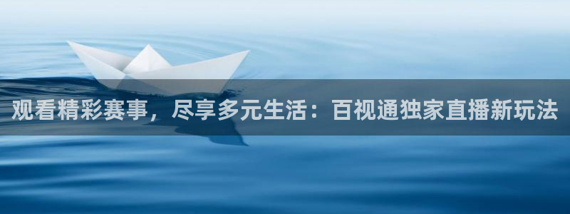 黑白视频nba直播：观看精彩赛事，尽享多元生活：百视通独家直播新玩法