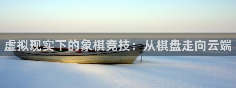 黑白直播nba直播吧：虚拟现实下的象棋竞技：从棋盘走向云端