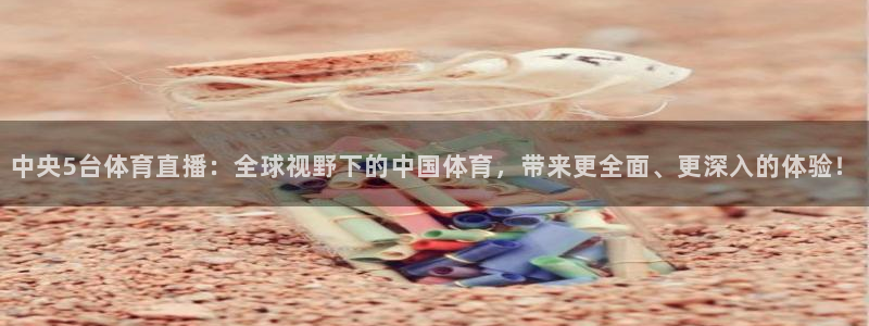 黑白直播官方免费下载：中央5台体育直播：全球视野下的中国体育，带来更全面、更深入的体验！