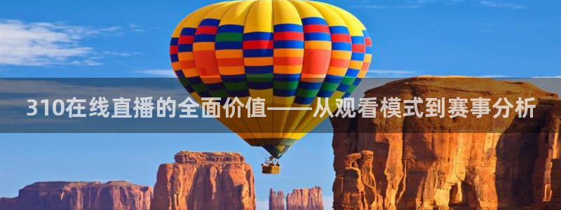 黑白体育直播jrs：310在线直播的全面价值——从观看模式到赛事分析