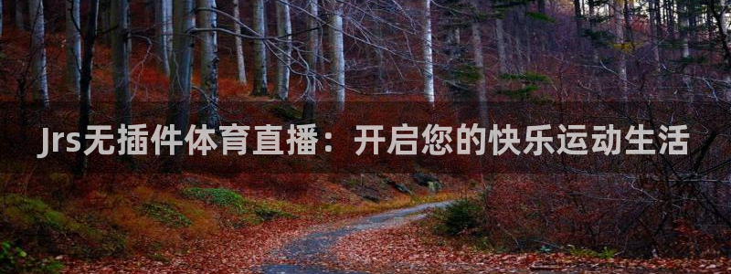 nba在线直播免费观看直播黑白直播：Jrs无插件体育直播：开启您的快乐运动生活