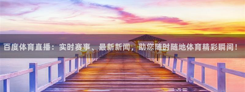黑白体育直播高清免费观看：百度体育直播：实时赛事、最新新闻，助您随时随地体育精彩瞬间！