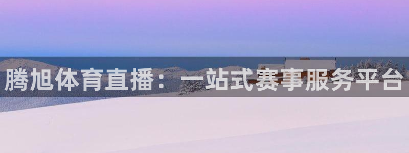 黑白体育app直播：腾旭体育直播：一站式赛事服务平台