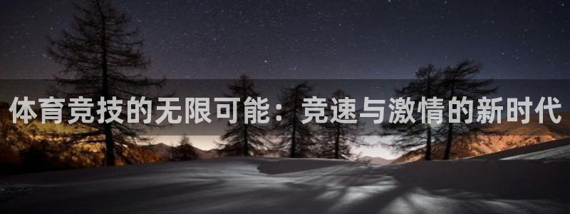 黑白直播黑白体育直播：体育竞技的无限可能：竞速与激情的新时代