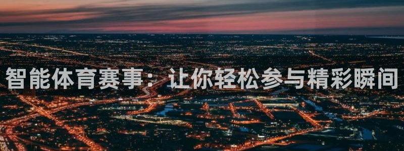 黑白体育nba直播免费观看：智能体育赛事：让你轻松参与精彩瞬间